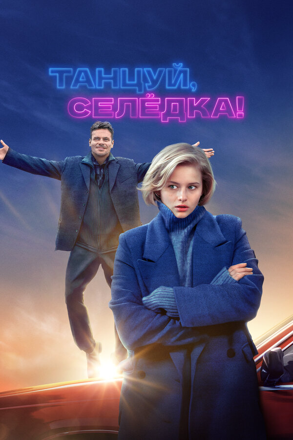 Танцуй, Селёдка! 2023 постер